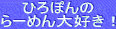 ひろぽんのらーめん大好き