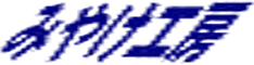 みやけ工房