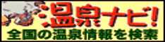 温泉ナビ!