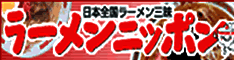日本全国ラーメン三昧 ラーメンニッポン