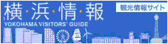 横浜観光情報サイト